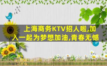 南通KTV招聘