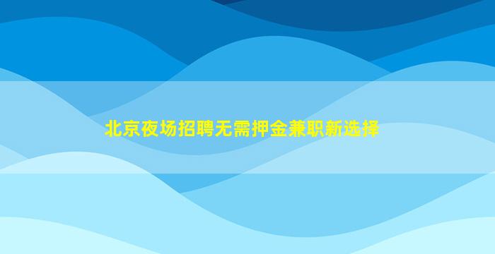 渭南KTV招聘