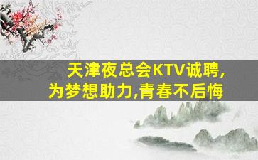 焦作夜场招聘