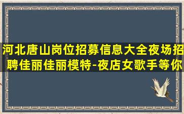 赤峰夜总会招聘